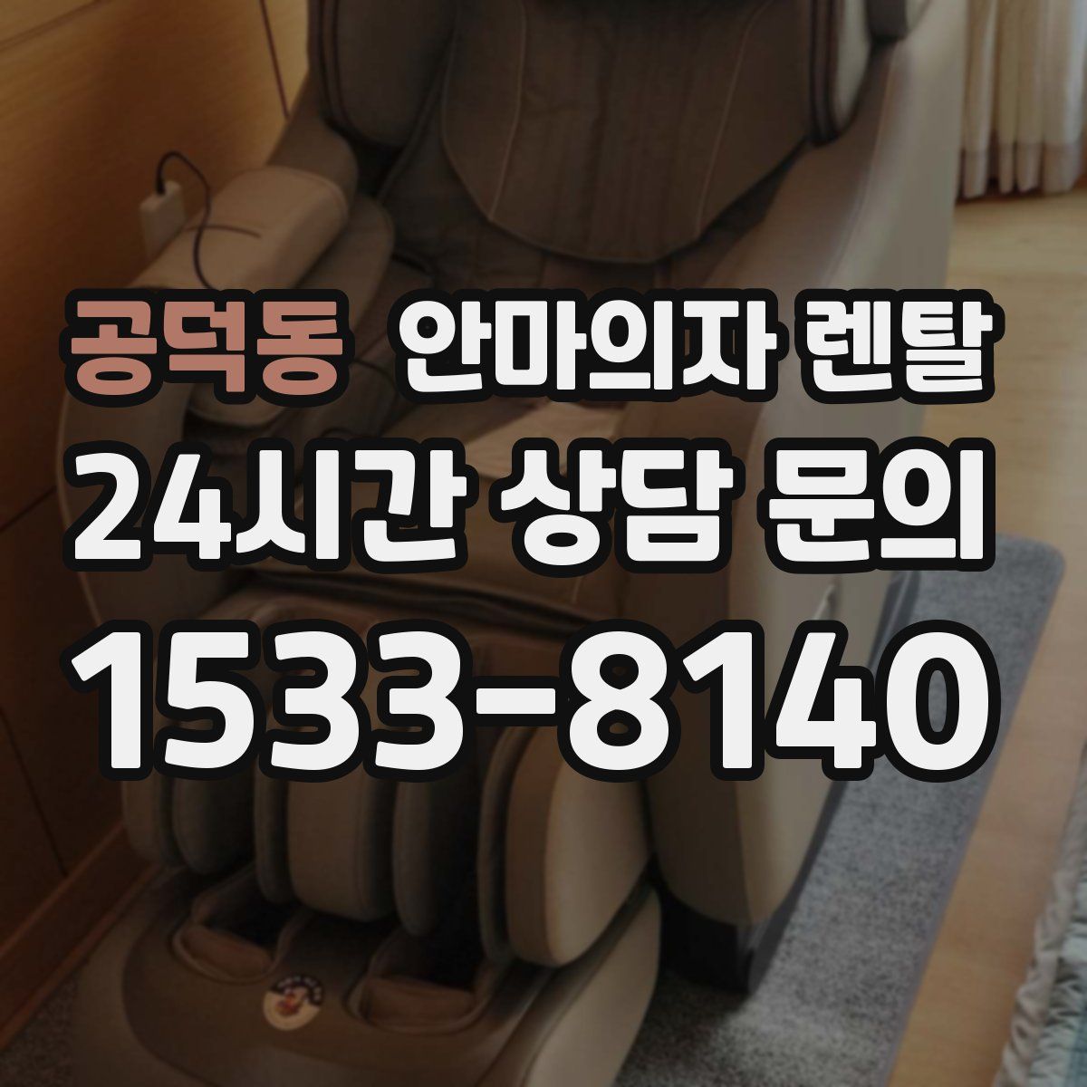 공덕동 안마의자 렌탈