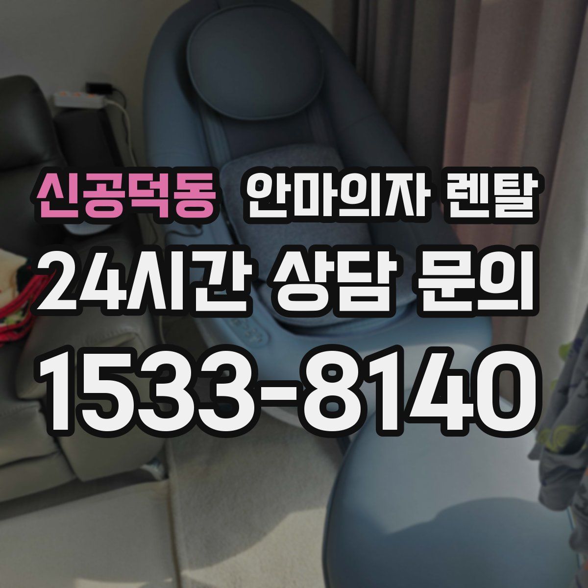 신공덕동 안마의자 렌탈