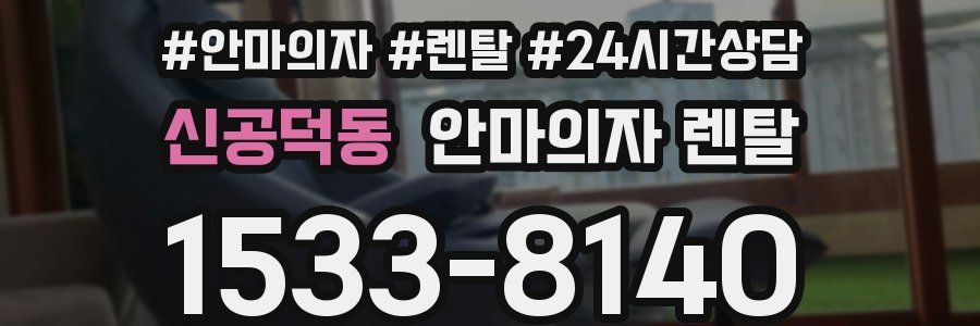 신공덕동 안마의자 렌탈