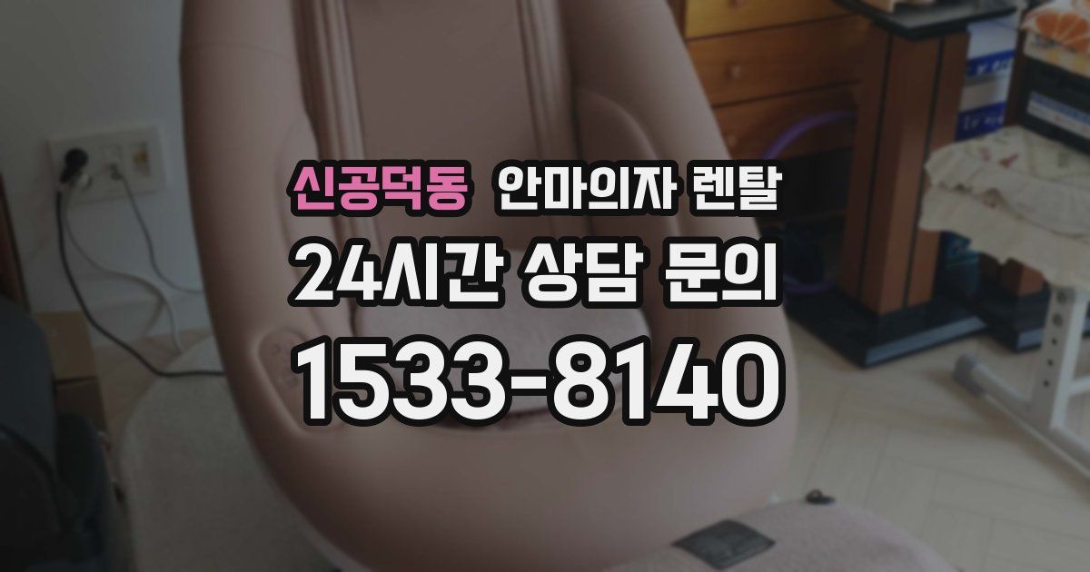 신공덕동 안마의자 렌탈