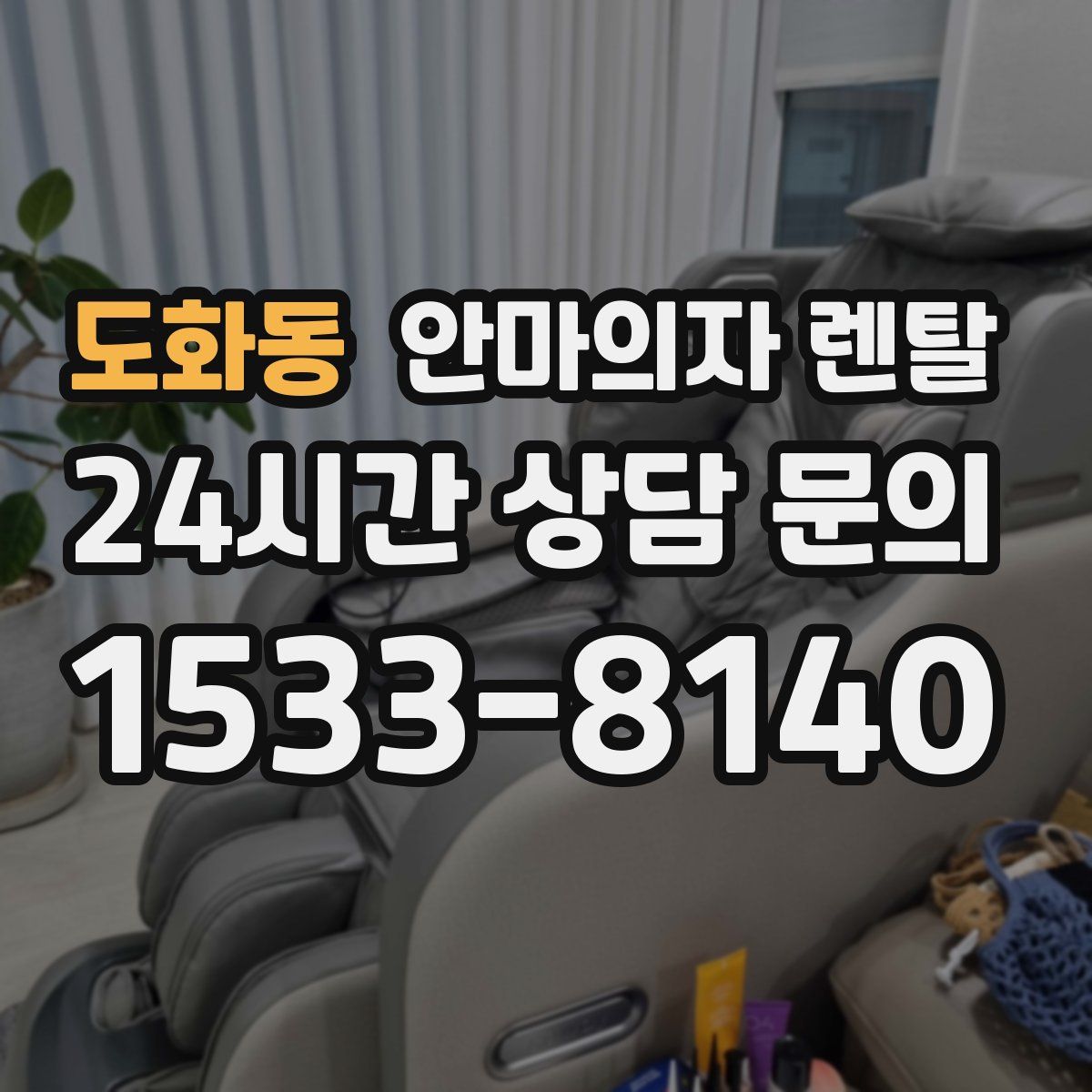 도화동 안마의자 렌탈