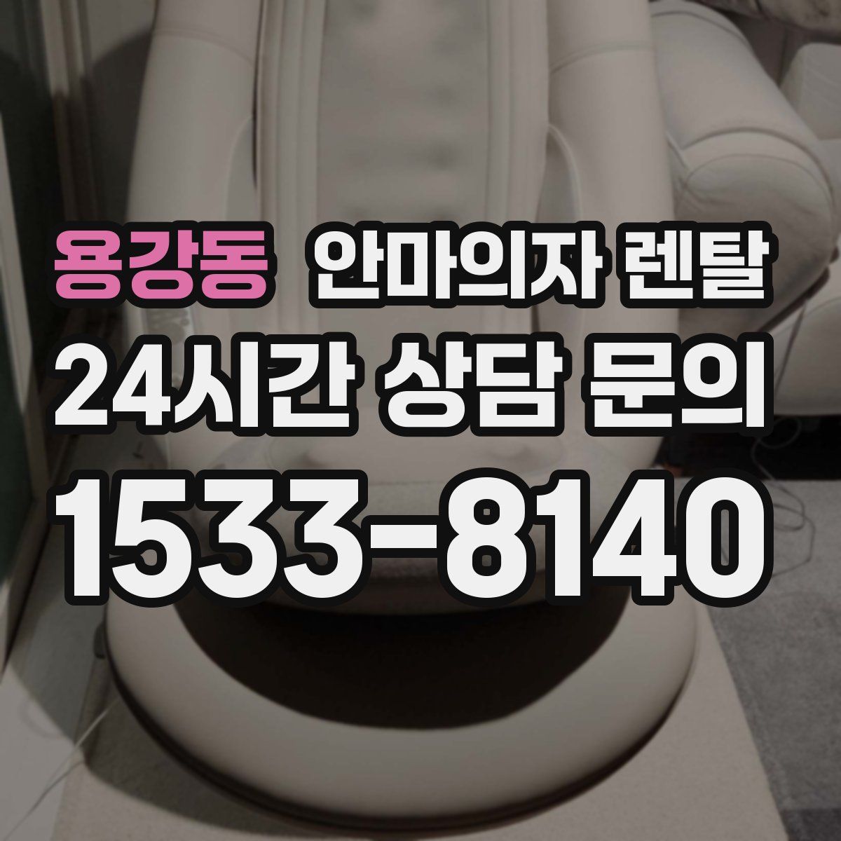 용강동 안마의자 렌탈