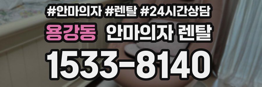 용강동 안마의자 렌탈