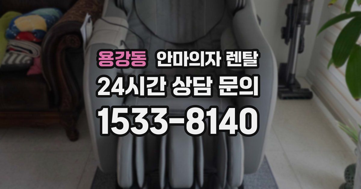 용강동 안마의자 렌탈
