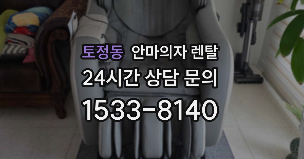 토정동 안마의자 렌탈