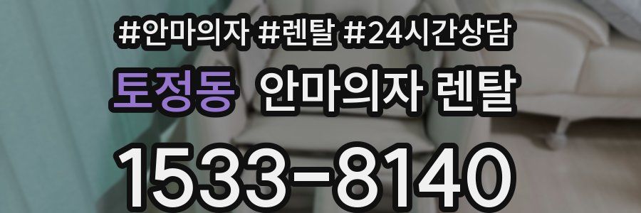 토정동 안마의자 렌탈