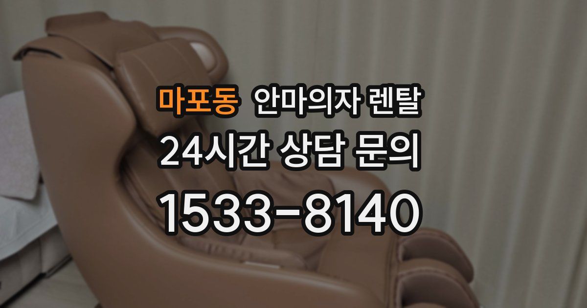 마포동 안마의자 렌탈