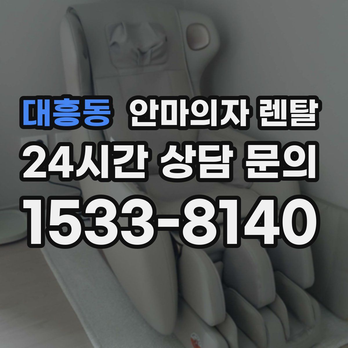 대흥동 안마의자 렌탈