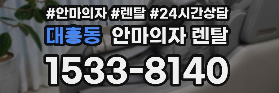 대흥동 안마의자 렌탈