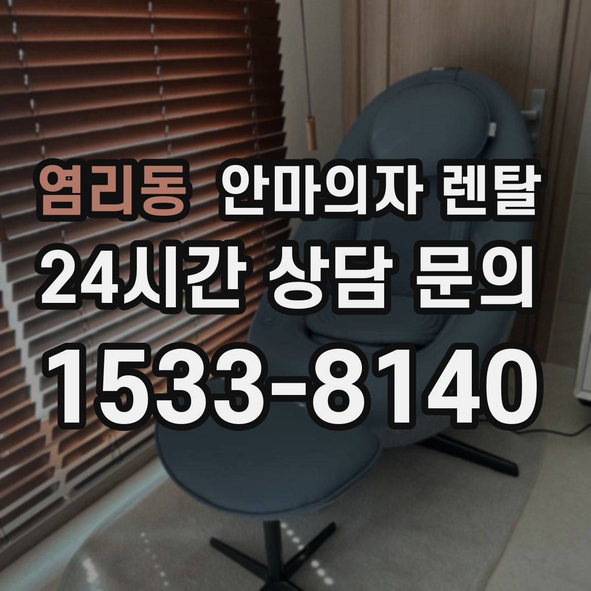 염리동 안마의자 렌탈