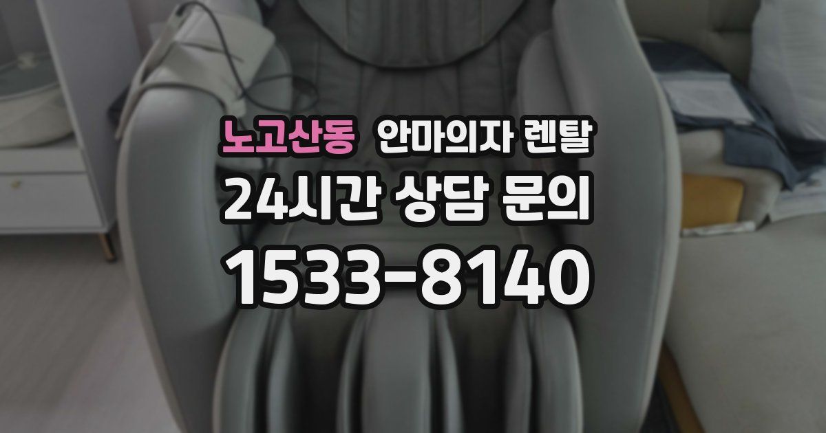 노고산동 안마의자 렌탈