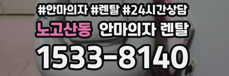 노고산동 안마의자 렌탈