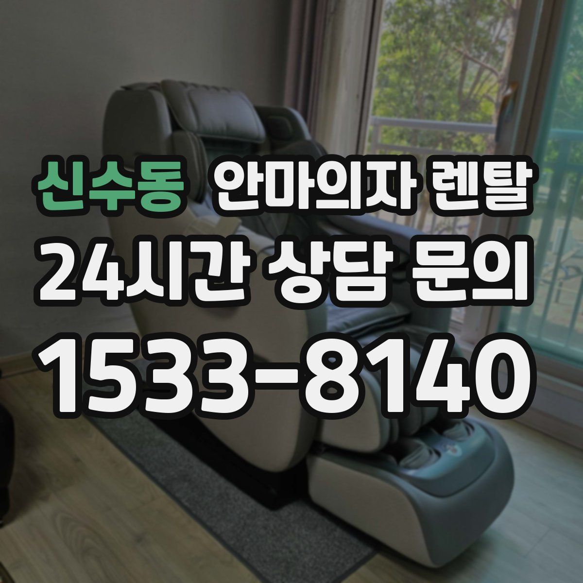 신수동 안마의자 렌탈