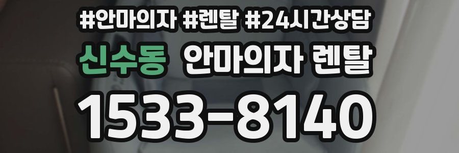 신수동 안마의자 렌탈