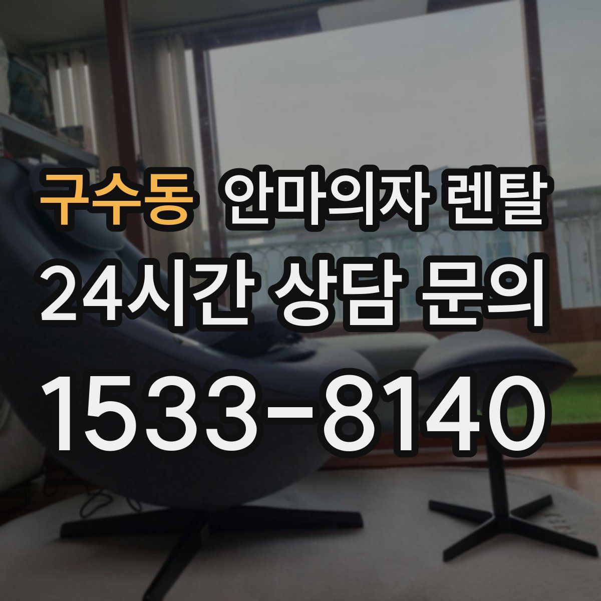 구수동 안마의자 렌탈