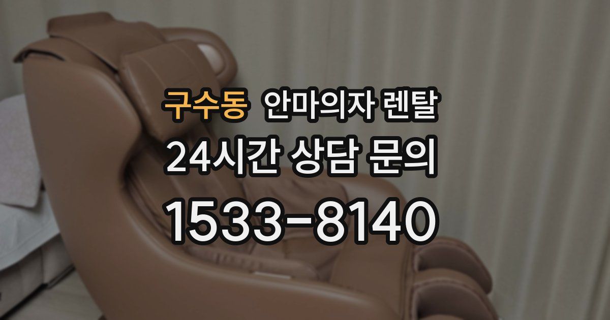 구수동 안마의자 렌탈
