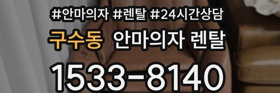 구수동 안마의자 렌탈