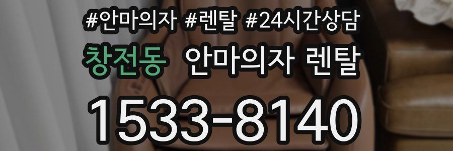 창전동 안마의자 렌탈