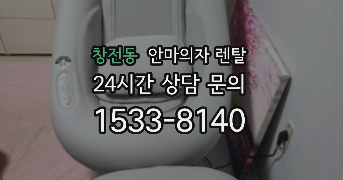 창전동 안마의자 렌탈
