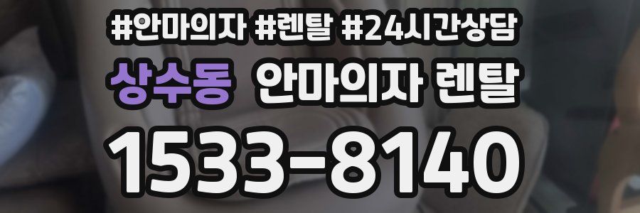 상수동 안마의자 렌탈