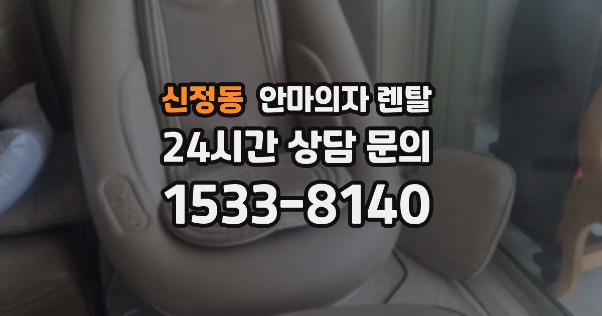 신정동 안마의자 렌탈