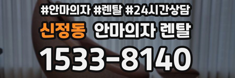 신정동 안마의자 렌탈