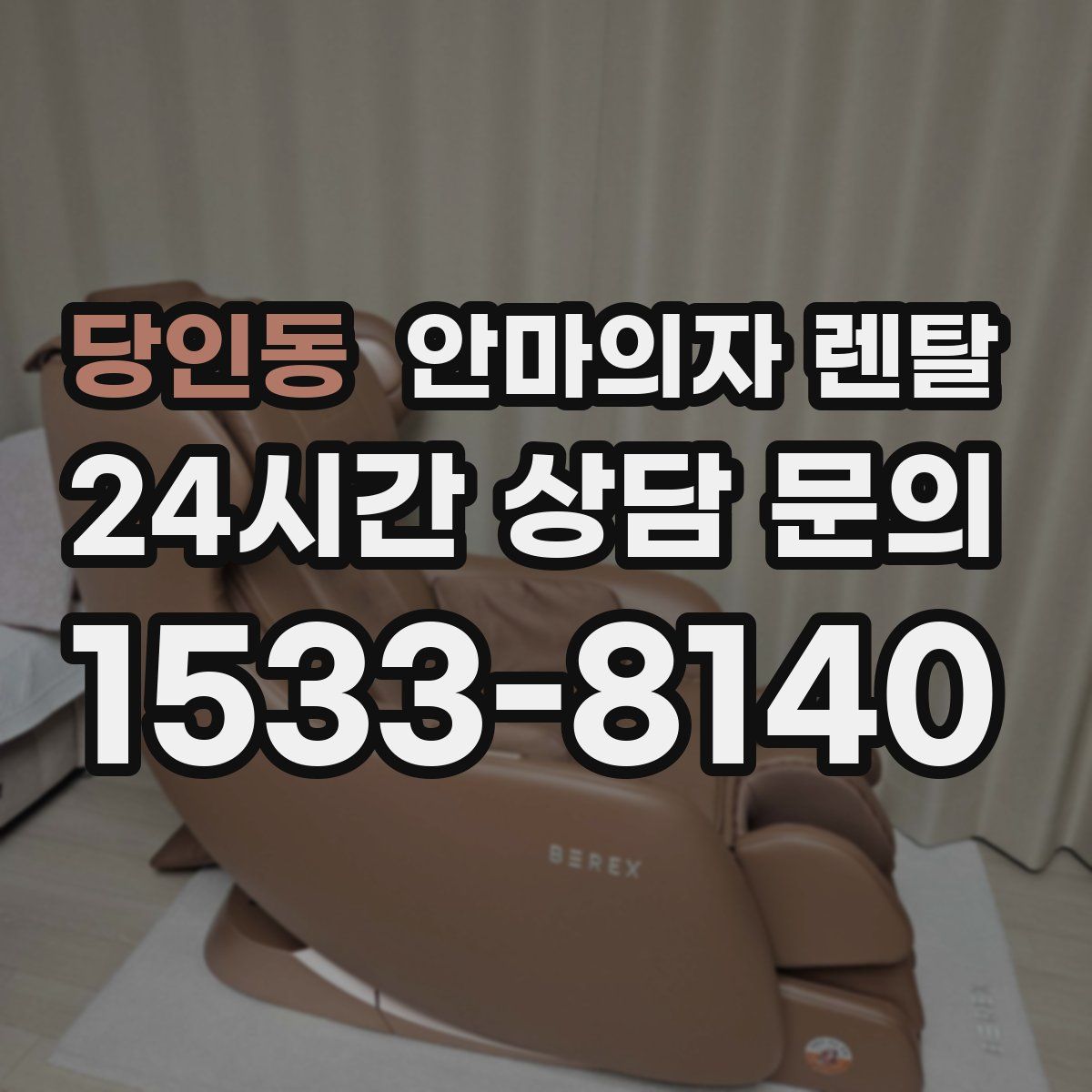 당인동 안마의자 렌탈