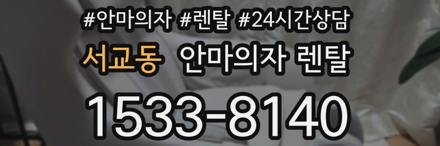 서교동 안마의자 렌탈