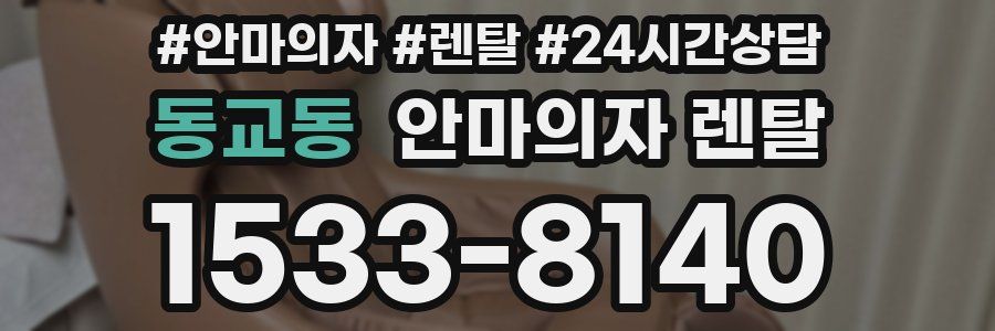 동교동 안마의자 렌탈
