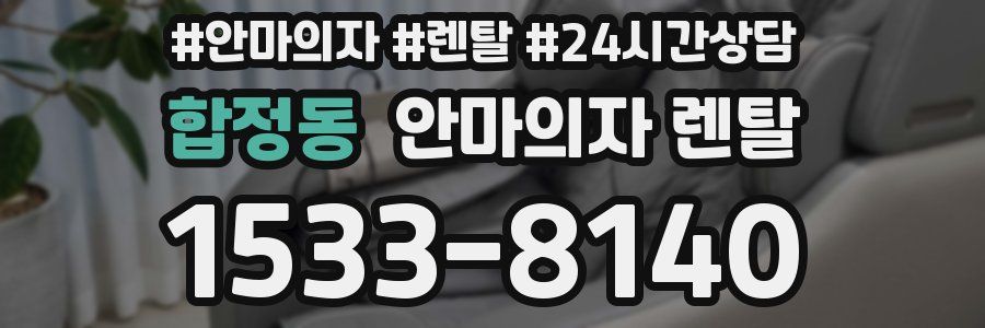 합정동 안마의자 렌탈