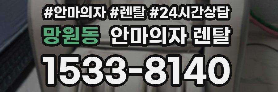 망원동 안마의자 렌탈