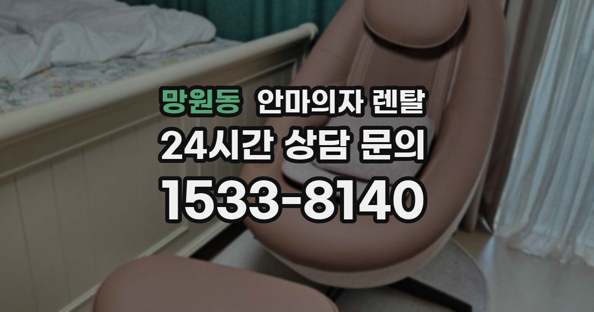 망원동 안마의자 렌탈