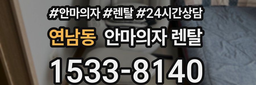 연남동 안마의자 렌탈