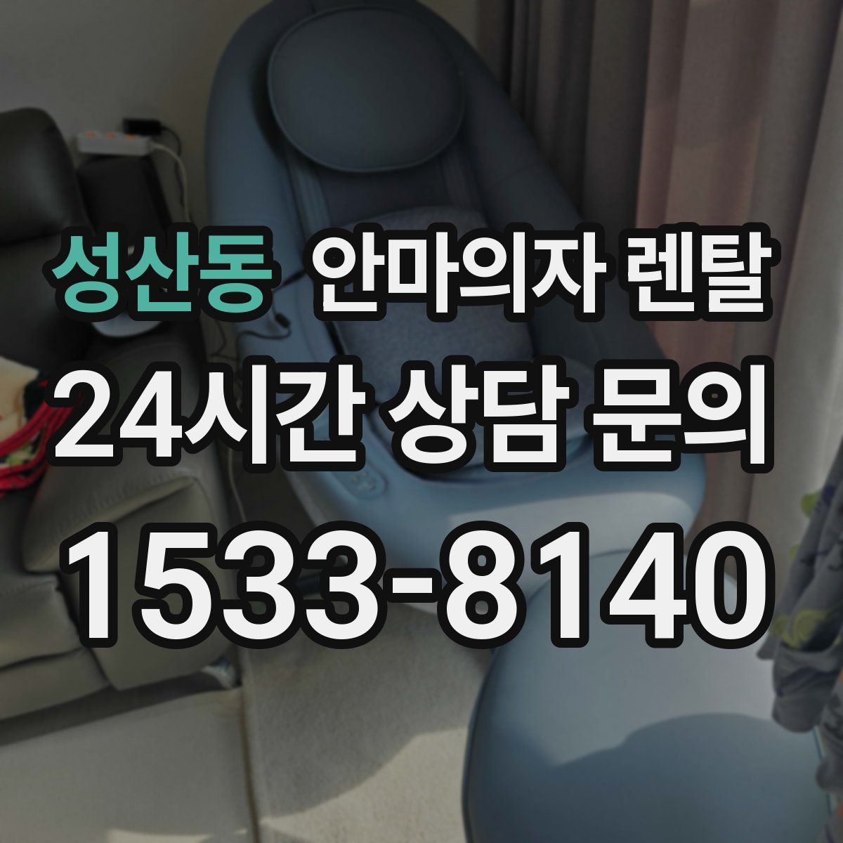 성산동 안마의자 렌탈