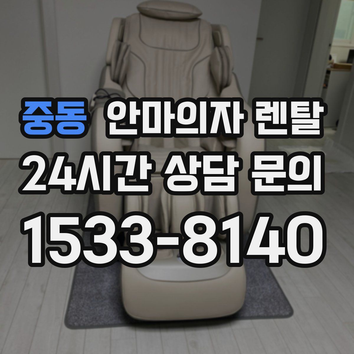 중동 안마의자 렌탈