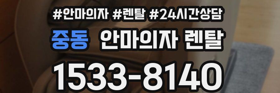 중동 안마의자 렌탈