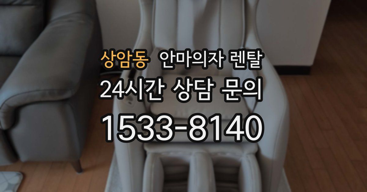 상암동 안마의자 렌탈