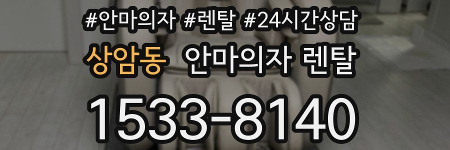 상암동 안마의자 렌탈