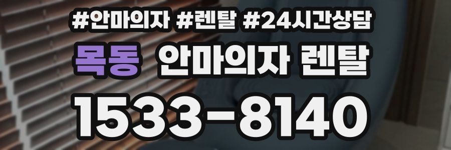 목동 안마의자 렌탈