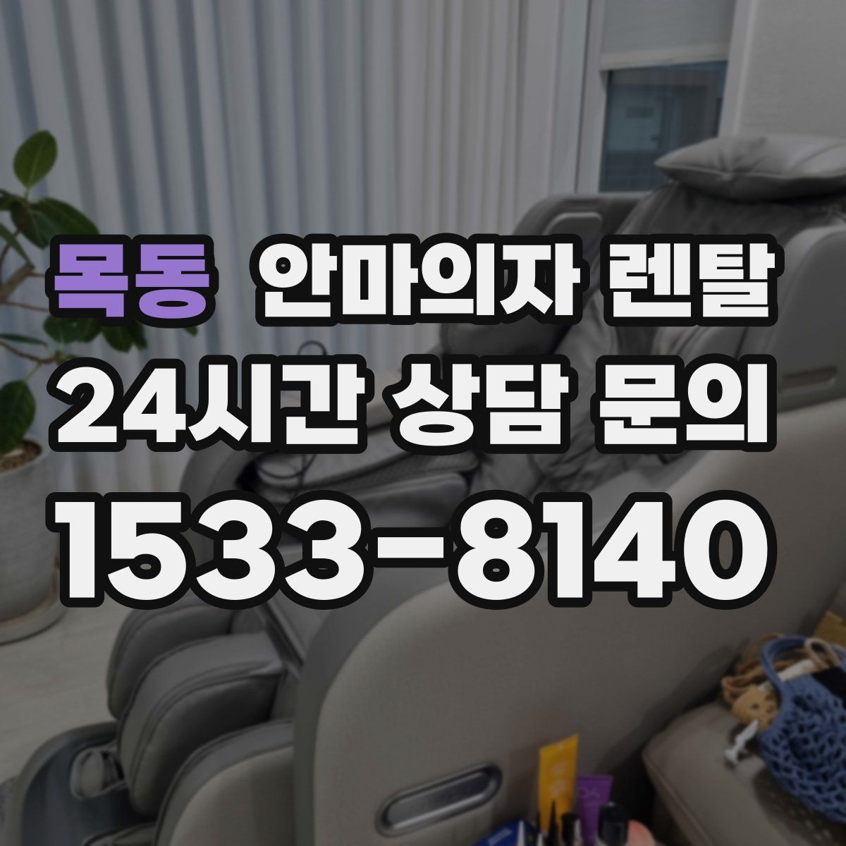 목동 안마의자 렌탈
