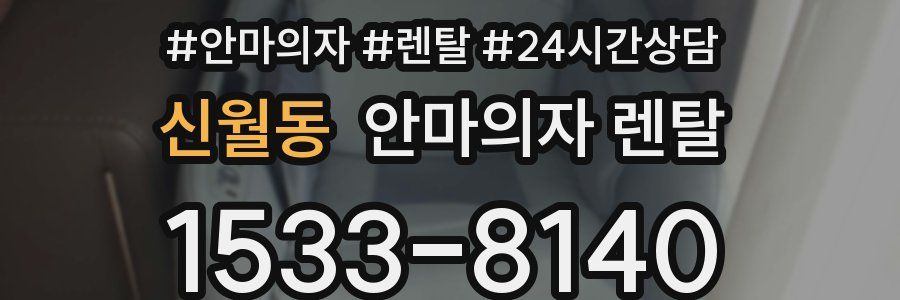 신월동 안마의자 렌탈