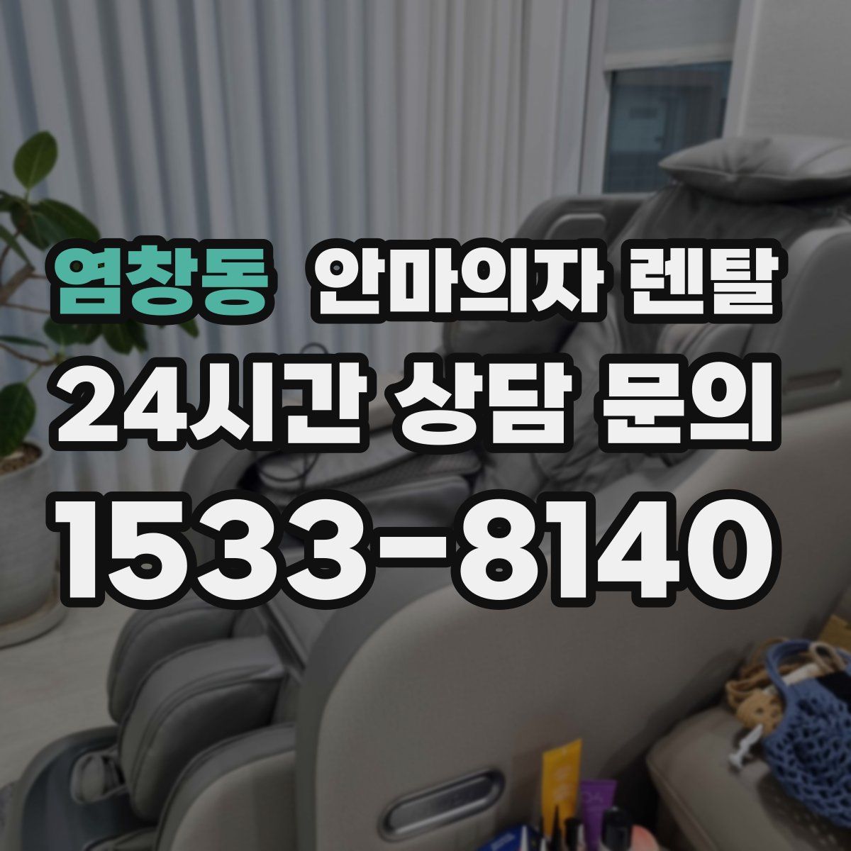 염창동 안마의자 렌탈