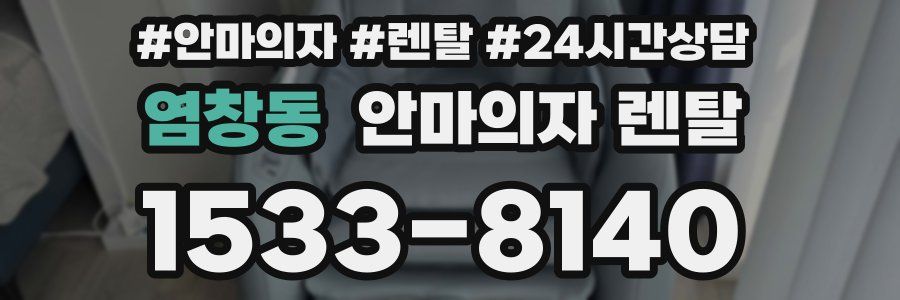 염창동 안마의자 렌탈