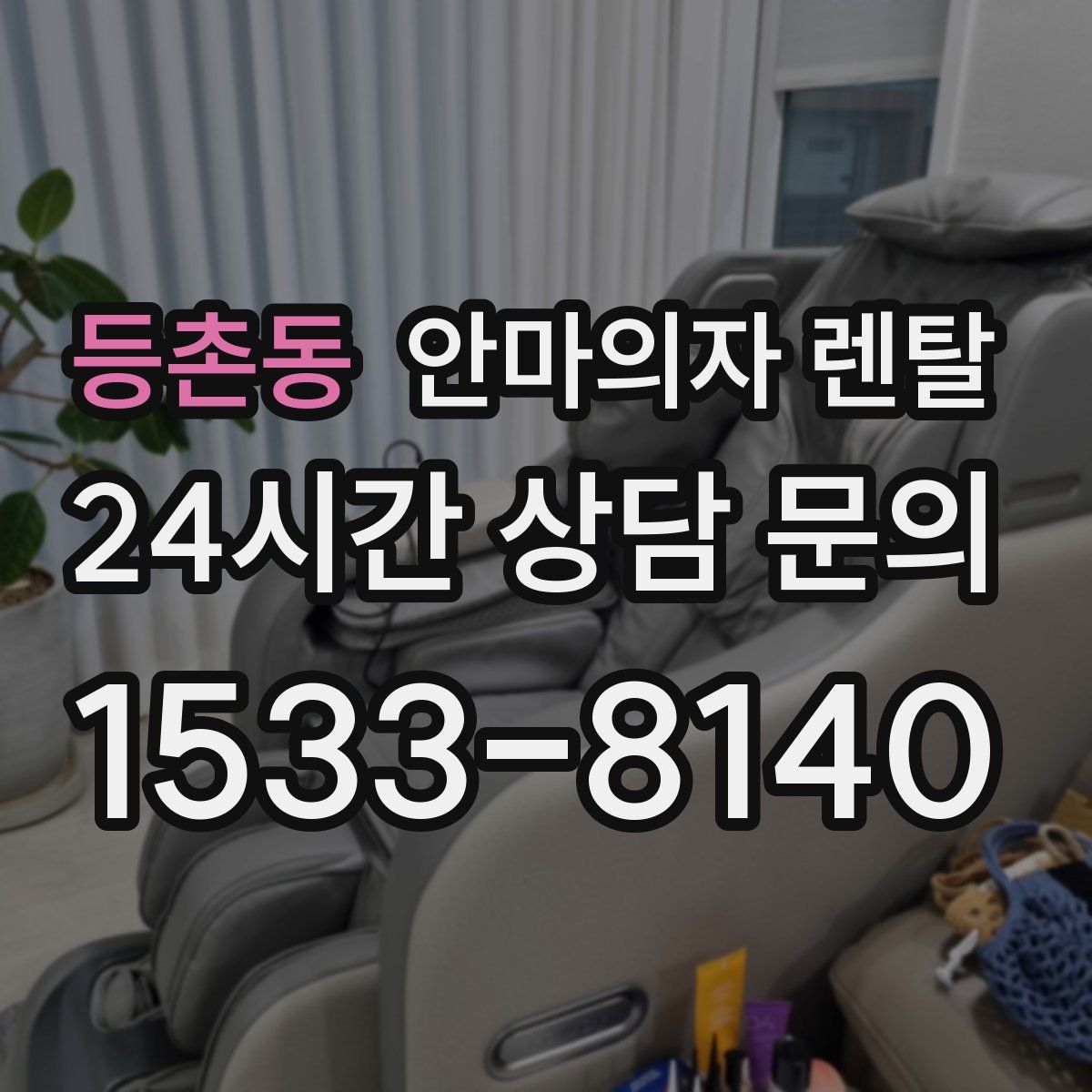 등촌동 안마의자 렌탈