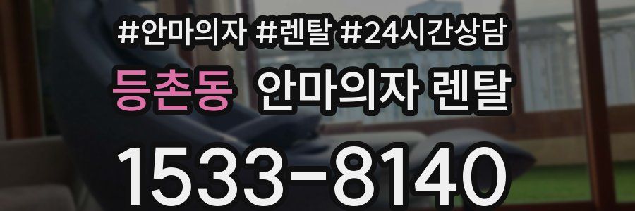 등촌동 안마의자 렌탈