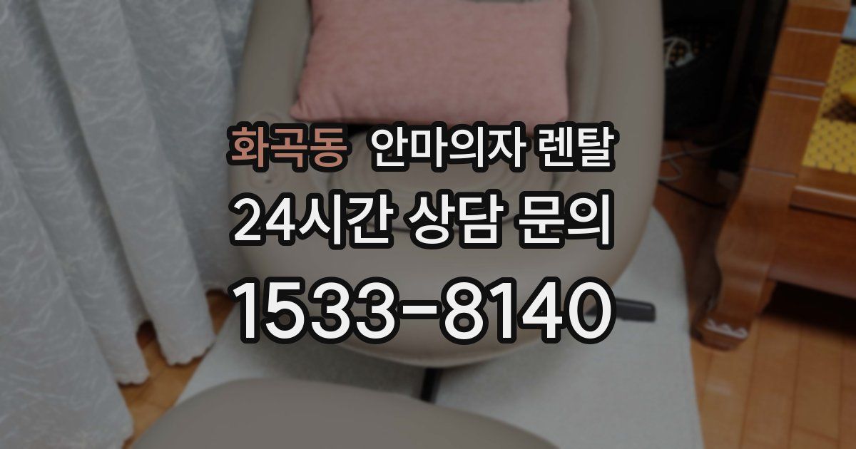 화곡동 안마의자 렌탈