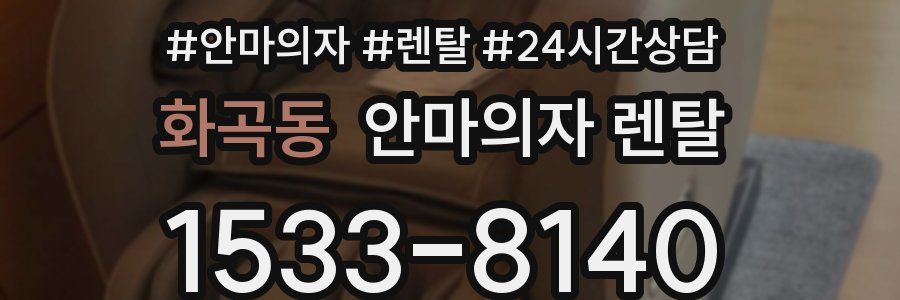 화곡동 안마의자 렌탈
