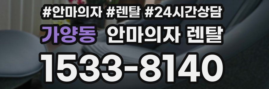 가양동 안마의자 렌탈