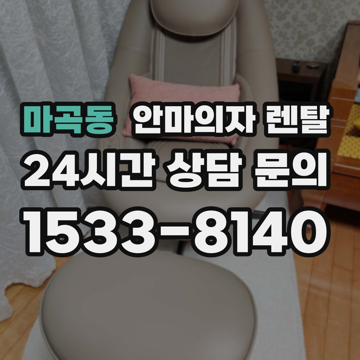 마곡동 안마의자 렌탈