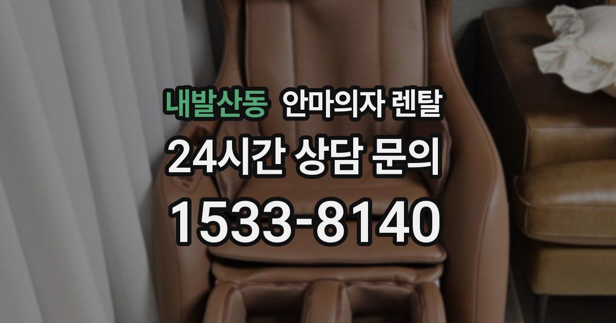 내발산동 안마의자 렌탈